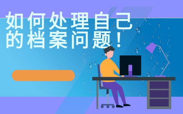 不知道档案在哪怎么查