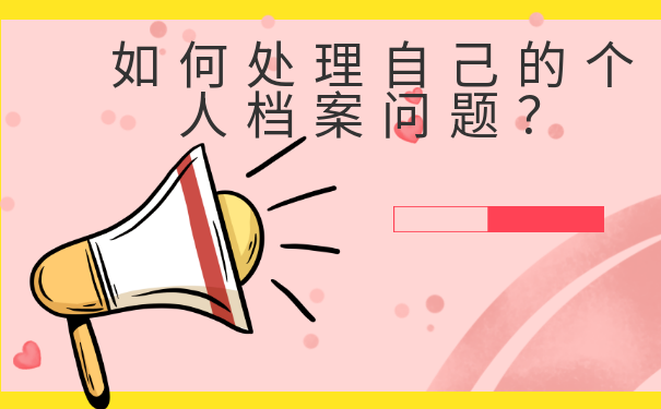 毕业生个人档案该如何进行存档？