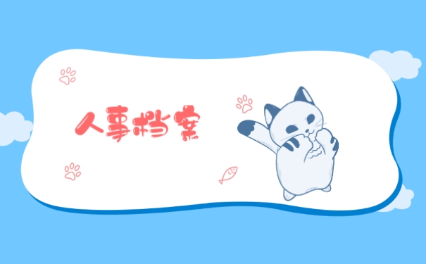 人事档案