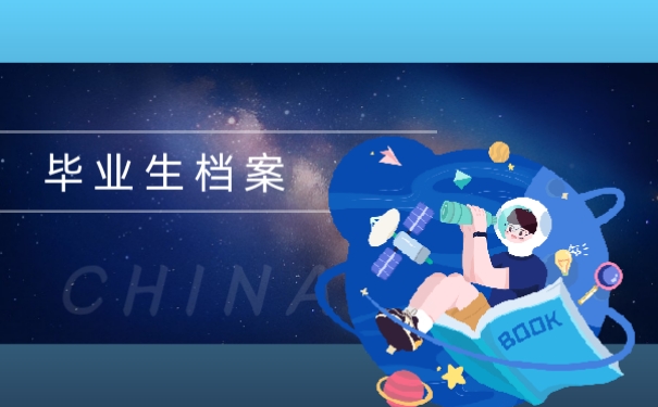 毕业生档案