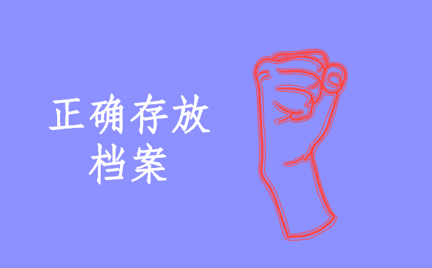 正确存放档案