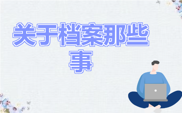 档案百科