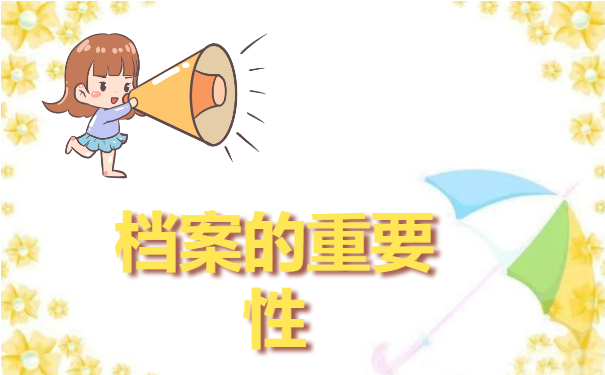 档案百科