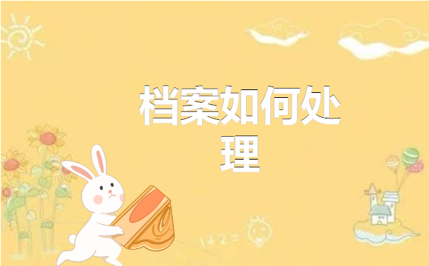 档案百科