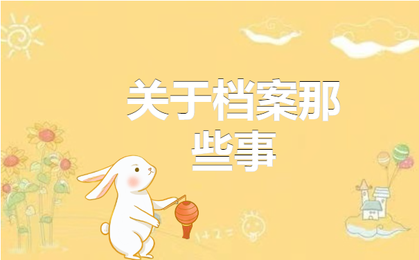 档案百科