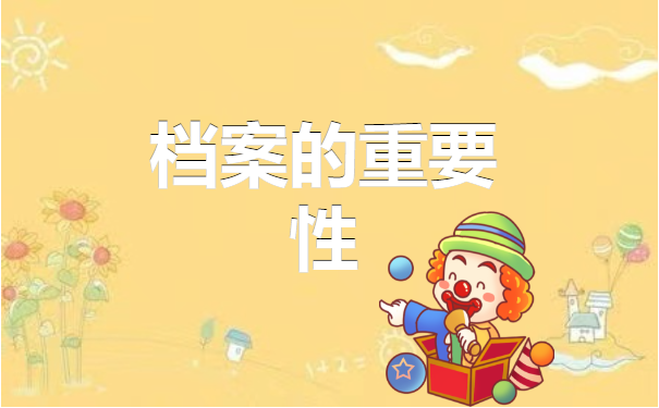 档案百科