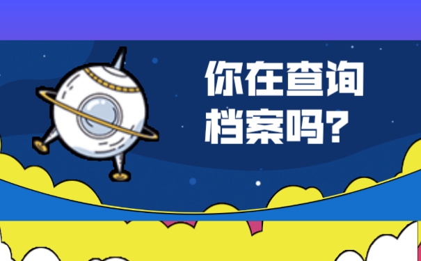 你在查询档案吗