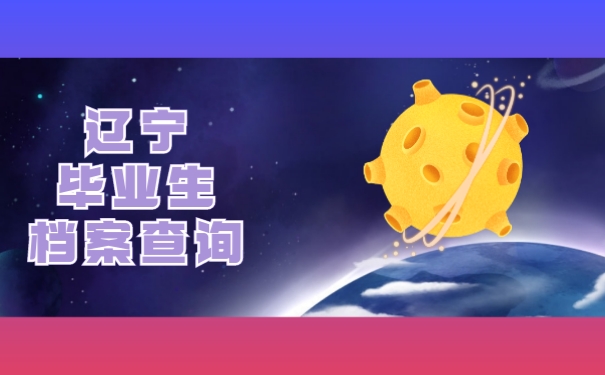 辽宁毕业生个人档案查询