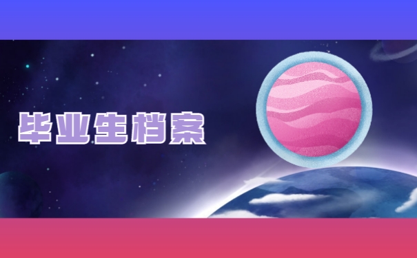 毕业生档案