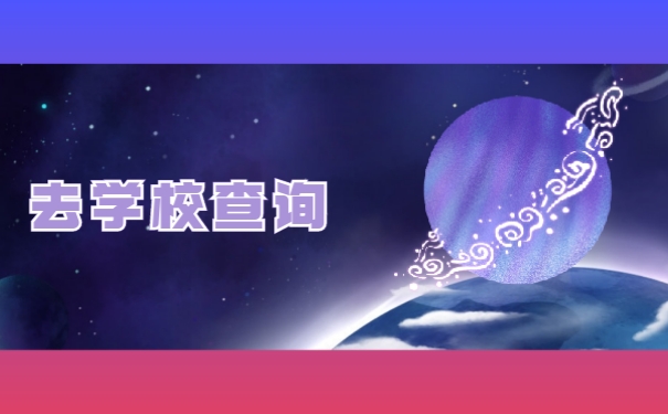 去学校查询