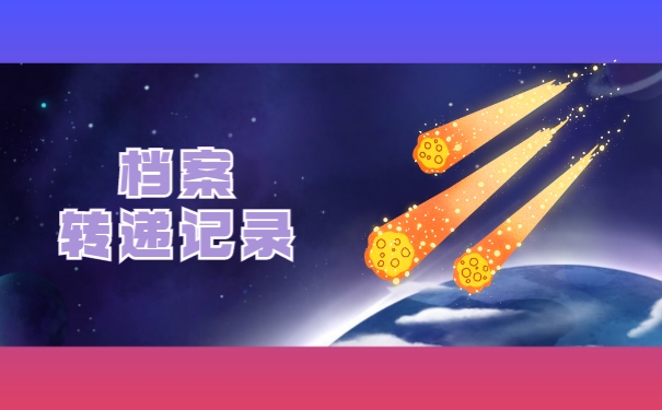 转递记录
