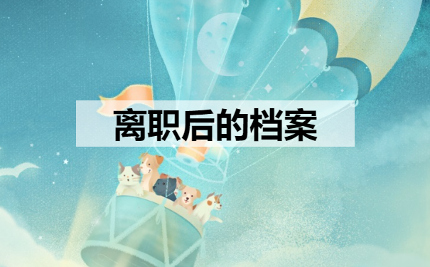 离职后的档案