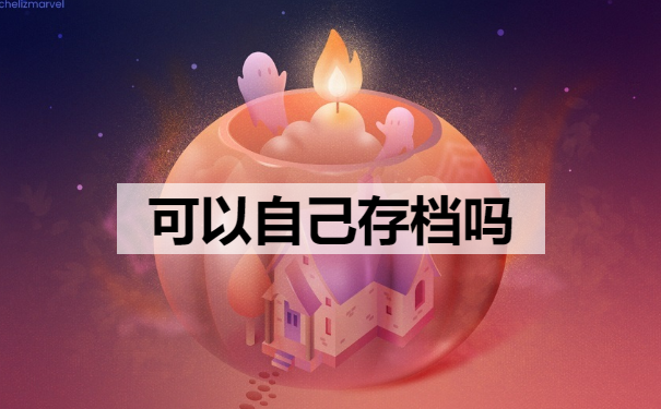 自己可以存档吗