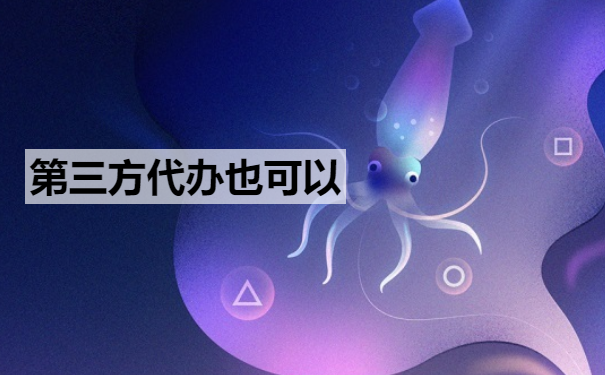 第三方代办也可以