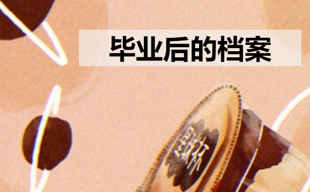 毕业后的档案