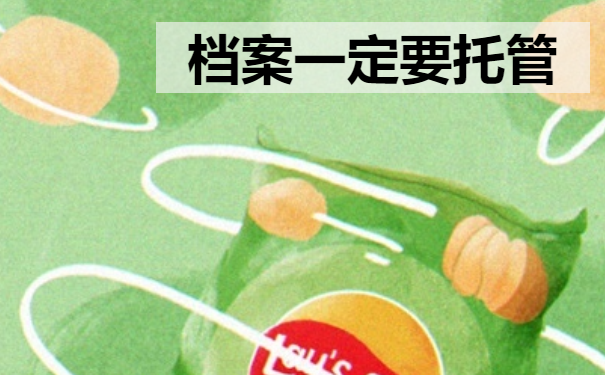 档案一定要托管