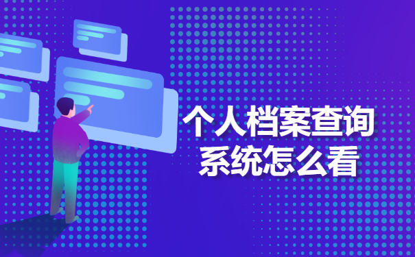 个人档案查询系统怎么看