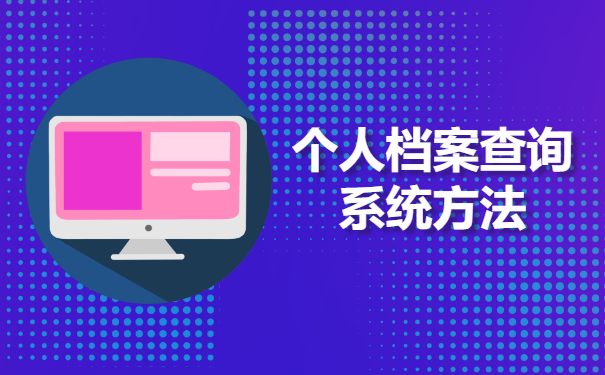 个人档案查询系统方法