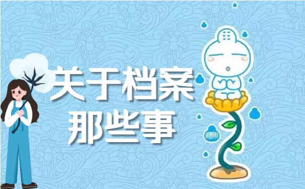 档案百科