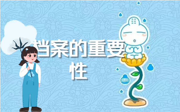 档案百科