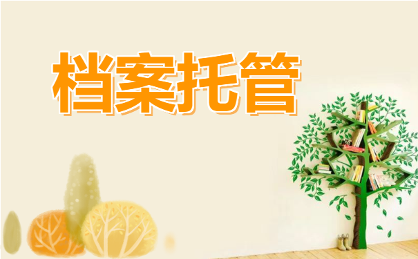 档案托管