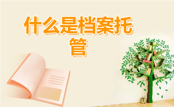 档案托管