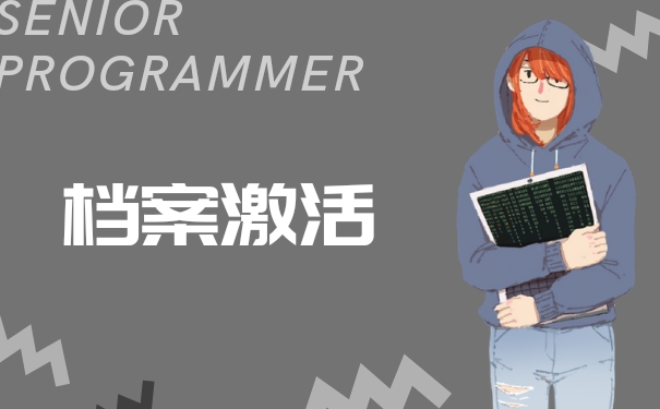 档案激活