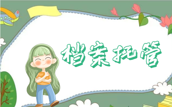 档案托管