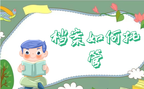 档案托管
