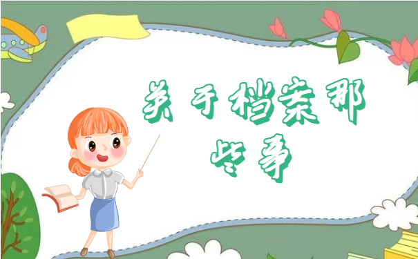 档案托管