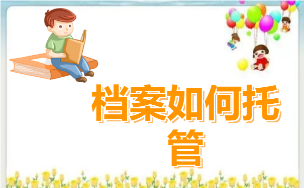 档案托管