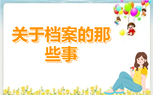 档案托管