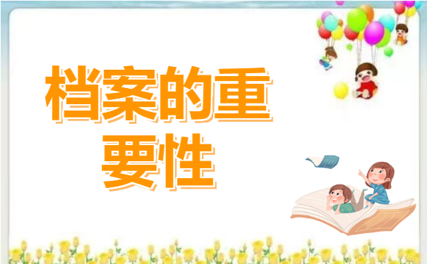 档案托管