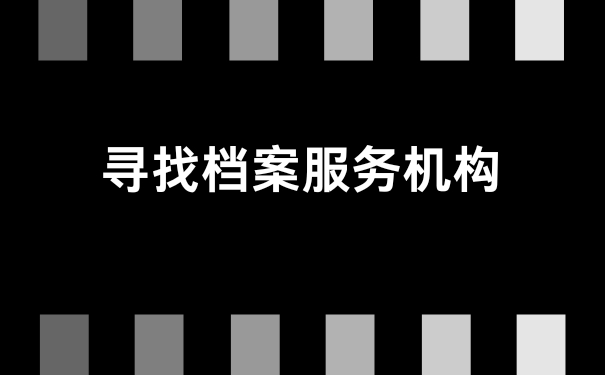 寻找档案服务机构