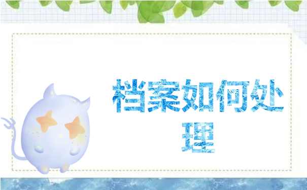 档案百科