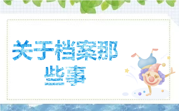 档案百科