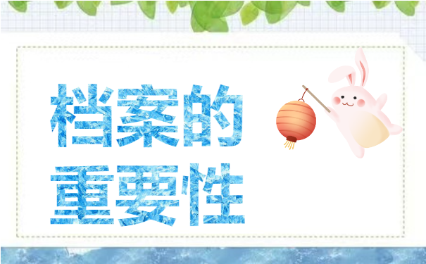 档案百科