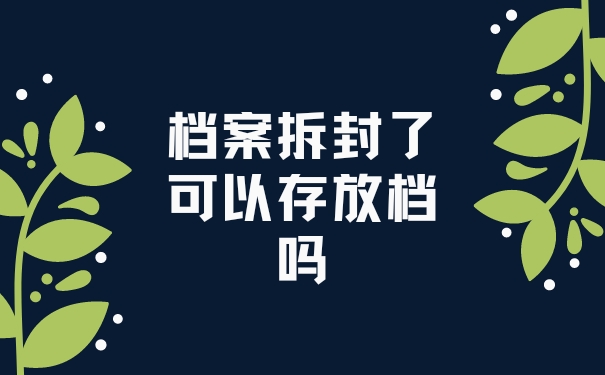 档案拆封了可以存放档吗