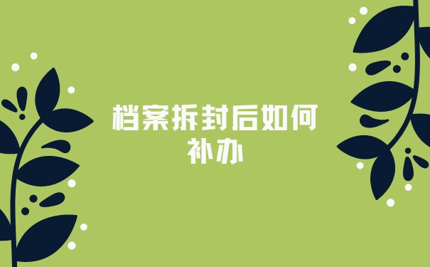 档案拆封后如何补办