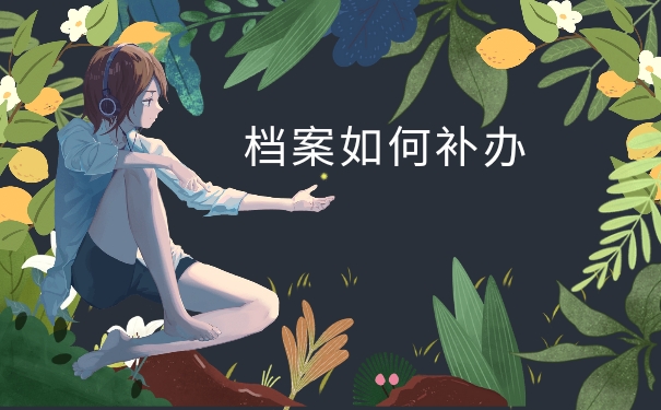 档案补办