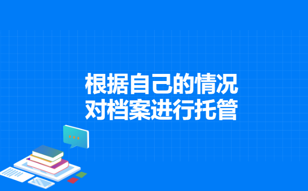 根据自己的情况对档案进行托管