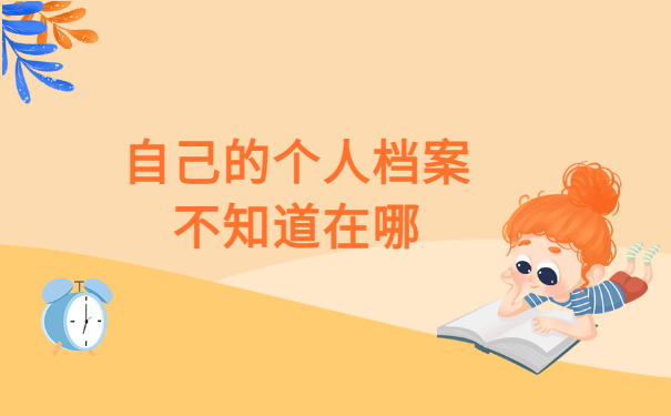 自己的个人档案不知道在哪