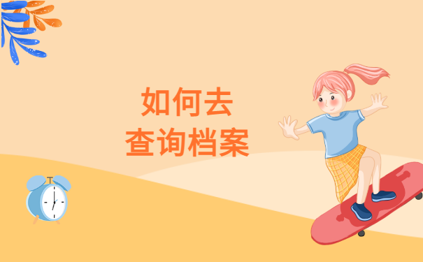 如何去查询档案