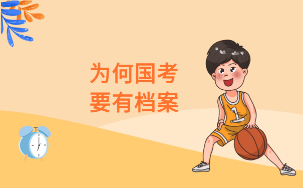 为何国考要有档案