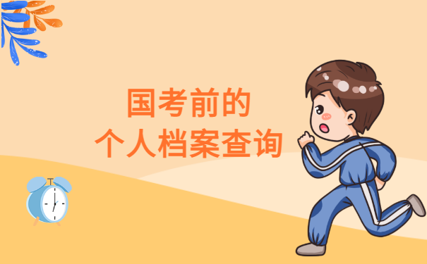 国考前的个人档案查询