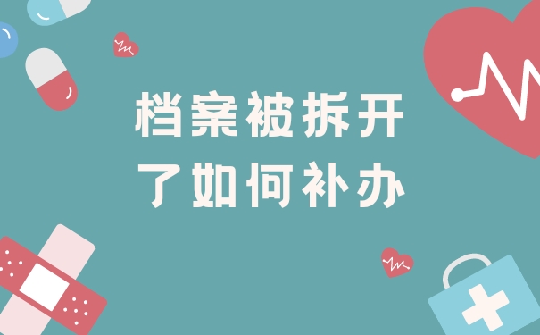 档案被拆开了如何补办