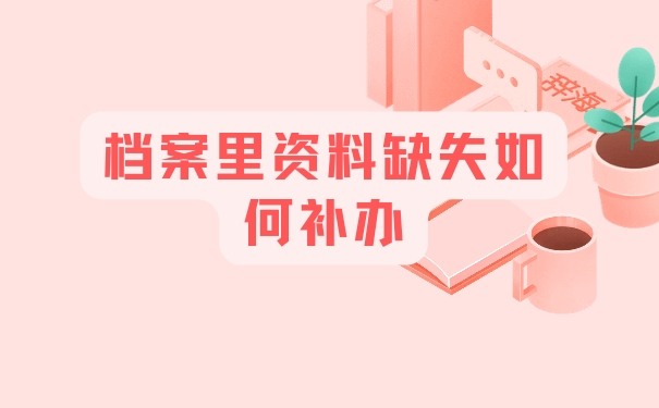 档案里资料缺失如何补办
