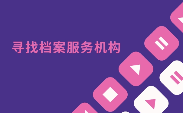 寻找档案服务机构
