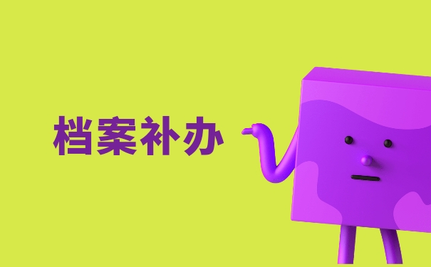 档案补办