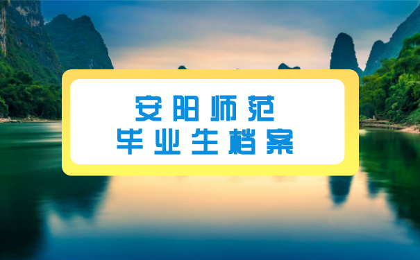 安阳师范毕业生档案去哪里找